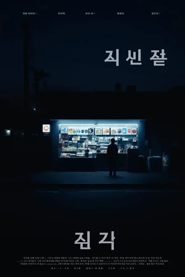 《凌晨四点的便利店》2026 年日韩电影海报，每个凌晨四点走进来的人，都带着一个没说完的故事